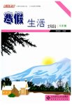 2026年寒假生活北京师范大学出版社八年级文综