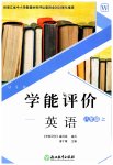 2023年学能评价八年级英语上册外研版