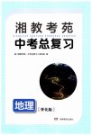 2023年湘教考苑中考总复习地理怀化版