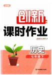 2023年创新课时作业七年级历史下册人教版