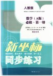 2023年新坐标同步练习高中数学必修1(已禁用勿选)人教版青海专版