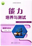 2023年能力培养与测试八年级道德与法治上册人教版