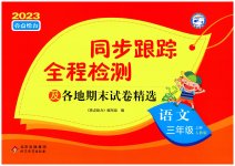 2023年同步跟踪全程检测三年级语文上册人教版