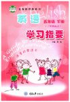 2023年学习指要五年级英语下册重大版