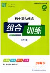 2023年通城学典初中语文阅读组合训练七年级语文下册人教版江苏专版