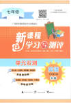 2023年新课程学习与测评单元双测七年级英语下册外研版