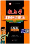 2023年教与学课程同步讲练九年级英语全一册人教版