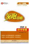 2023年领跑中考历史河南专版