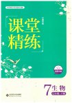2023年课堂精练七年级生物下册北师大版云南专版