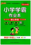 2023年小学学霸作业本六年级英语上册人教版佛山专版