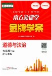 2023年南方新课堂金牌学案九年级道德与法治下册人教版