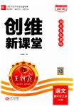 2023年创维新课堂四年级语文上册人教版