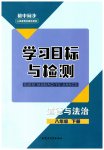 2023年同步学习目标与检测八年级道德与法治下册人教版
