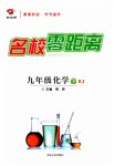 2023年名校零距离九年级化学下册人教版
