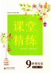 2023年课堂精练九年级历史下册人教版