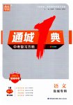 2023年通城1典中考复习方略语文人教版盐城专用
