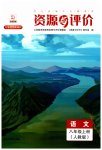 2023年资源与评价黑龙江教育出版社八年级语文上册人教版