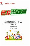 2023年名校零距离九年级英语全一册人教版