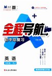 2023年全程导航初中总复习英语人教版菏泽专版