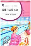 2023年道德与法治活动册三年级上册人教版54制