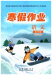 2023年寒假作业教育科学出版社五年级语文人教版