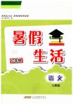 2023年暑假生活安徽教育出版社七年级语文人教版