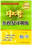 2023年中考全程复习训练数学大连专版