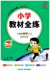 2023年教材全练六年级科学上册教科版