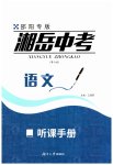2023年湘岳中考九年级语文全一册通用版