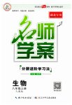 2023年名师学案八年级生物上册人教版湖北专版