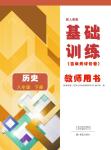 2023年基础训练大象出版社八年级历史下册人教版