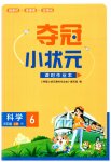 2023年夺冠小状元课时作业本六年级科学上册教科版
