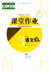 2023年课堂作业三年级语文下册人教版武汉出版社