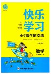 2023年快乐学习随堂练六年级数学下册苏教版