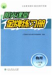 2023年阳光课堂金牌练习册八年级物理上册人教版