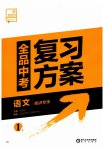 2023年全品中考复习方案语文江苏专版