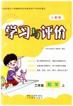 2023年新课程学习与评价三年级数学上册人教版