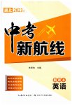 2023年中考新航线英语湖北专版