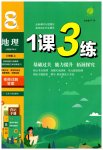 2023年1课3练单元达标测试八年级地理上册人教版