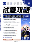 2026年理想树试题攻略高中数学