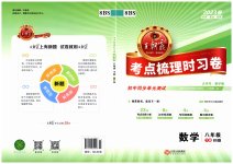 2023年王朝霞考点梳理时习卷八年级数学下册北师大版