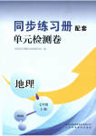 2023年同步练习册配套单元检测卷七年级地理上册湘教版