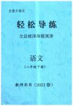 2023年全息大语文轻松导练八年级下册人教版