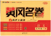 2023年黄冈名卷五年级语文下册人教版