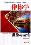 2023年伴你学九年级道德与法治上册人教版