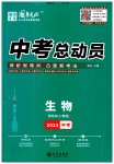 2023年国华考试中考总动员生物凉山专版
