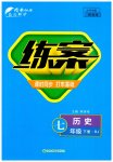 2023年练案七年级历史下册人教版