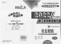 2023年中考利剑浙江省中考试卷汇编社会政治