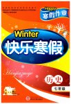 2023年Happy寒假作业快乐寒假七年级历史