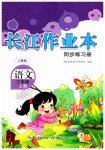 2023年长江作业本同步练习册三年级语文上册人教版